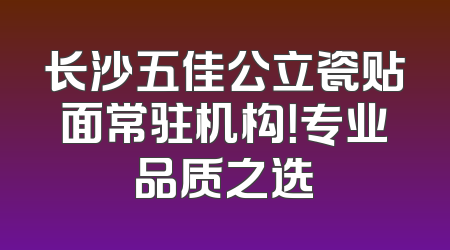 长沙五佳公立瓷贴面常驻机构！专业品质之选