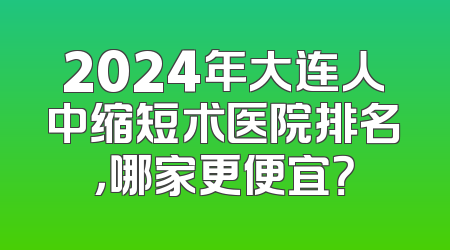 2024年大连人中缩短术医院排名，哪家更便宜？