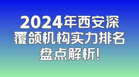 2024年西安深覆颌机构实力排名盘点解析！
