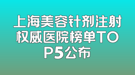 上海美容针剂注射权威医院榜单TOP5公布