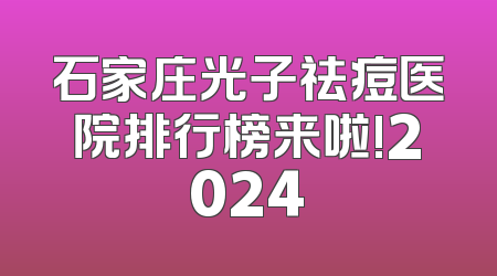 石家庄光子祛痘医院排行榜来啦!2024