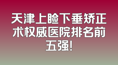 天津上睑下垂矫正术权威医院排名前五强！