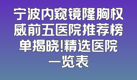 宁波内窥镜隆胸权威前五医院推荐榜单揭晓！精选医院一览表