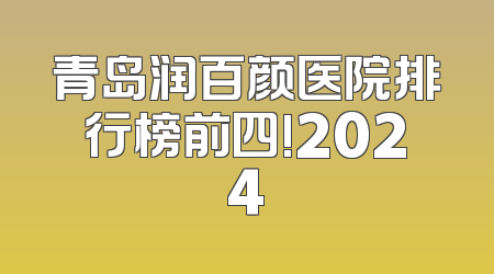 青岛润百颜医院排行榜前四!2024