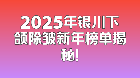 2025年银川下颌除皱新年榜单揭秘！