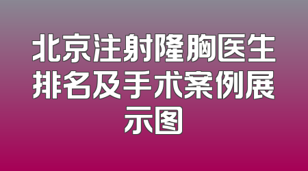 北京注射隆胸医生排名及手术案例展示图