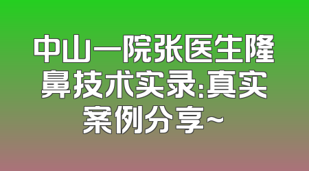 中山一院张医生隆鼻技术实录：真实案例分享~
