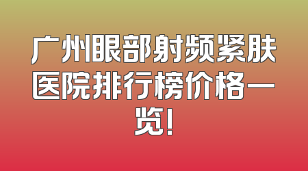 广州眼部射频紧肤医院排行榜价格一览!