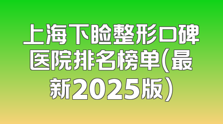 上海下睑整形口碑医院排名榜单（最新2025版）