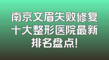 南京文眉失败修复十大整形医院最新排名盘点！