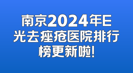 南京2024年E光去痤疮医院排行榜更新啦！