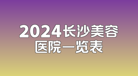 2024长沙美容医院一览表
