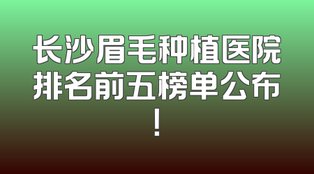 长沙眉毛种植医院排名前五榜单公布！