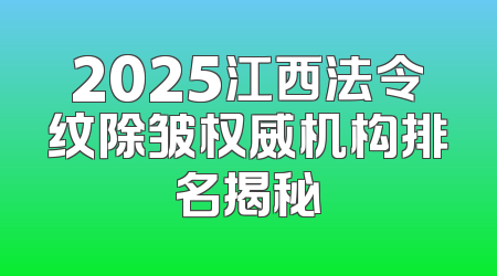 2025江西法令纹除皱权威机构排名揭秘