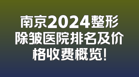 南京2024整形除皱医院排名及价格收费概览！
