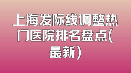 上海发际线调整热门医院排名盘点（最新）