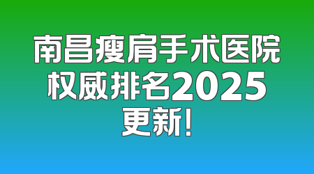 南昌瘦肩手术医院权威排名2025更新！