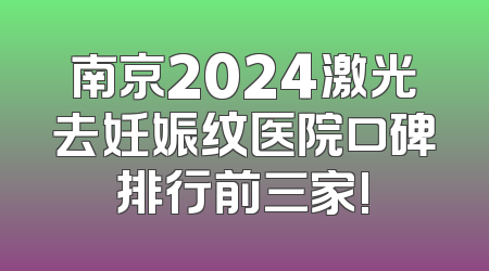 南京2024激光去妊娠纹医院口碑排行前三家!