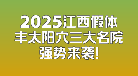 2025江西假体丰太阳穴三大名院强势来袭！