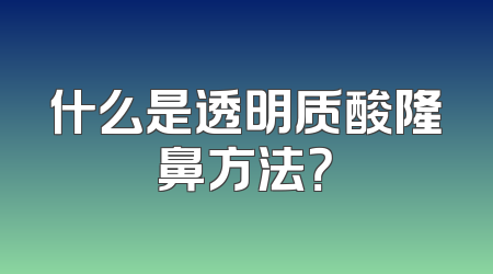 什么是透明质酸隆鼻方法？
