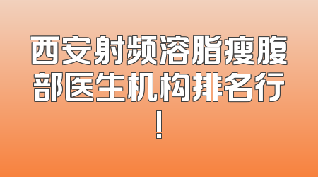 西安射频溶脂瘦腹部医生机构排名行!