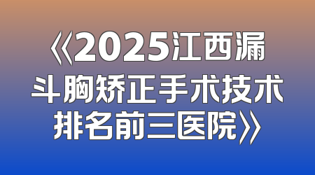 《2025江西漏斗胸矫正手术技术排名前三医院》