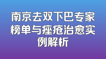 南京去双下巴专家榜单与痤疮治愈实例解析