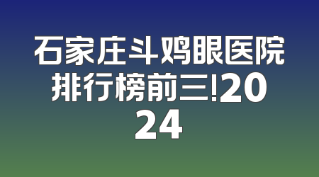 石家庄斗鸡眼医院排行榜前三!2024