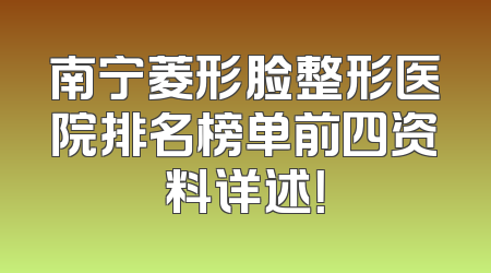 南宁菱形脸整形医院排名榜单前四资料详述！