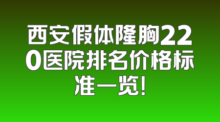西安假体隆胸220医院排名价格标准一览！