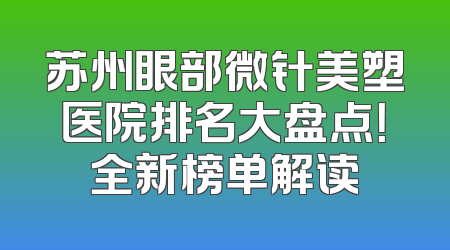 苏州眼部微针美塑医院排名大盘点！全新榜单解读