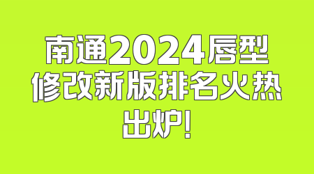 南通2024唇型修改新版排名火热出炉！