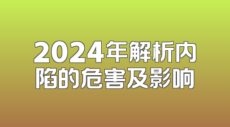 2024年解析内陷的危害及影响