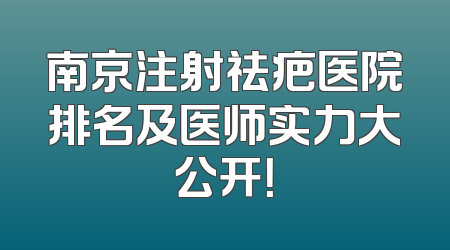 南京注射祛疤医院排名及医师实力大公开！