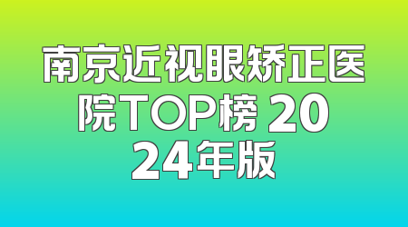 南京近视眼矫正医院TOP榜 2024年版