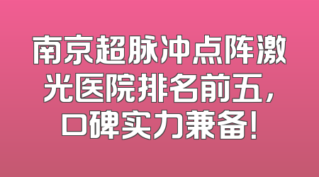 南京超脉冲点阵激光医院排名前五，口碑实力兼备！
