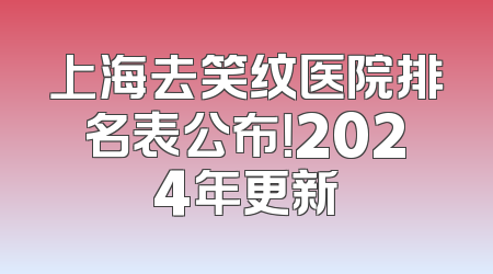 上海去笑纹医院排名表公布！2024年更新