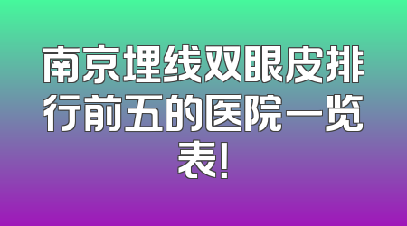 南京埋线双眼皮排行前五的医院一览表！