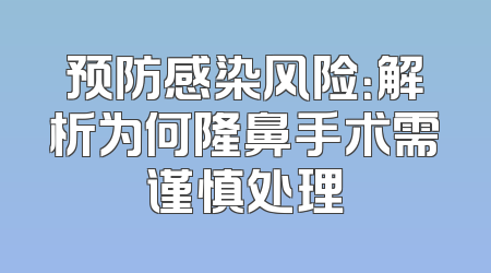预防感染风险：解析为何隆鼻手术需谨慎处理