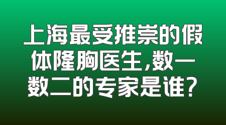上海最受推崇的假体隆胸医生，数一数二的专家是谁？