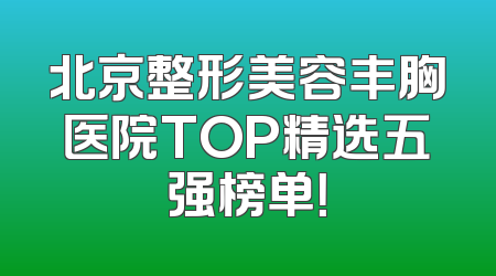 北京整形美容丰胸医院TOP精选五强榜单！