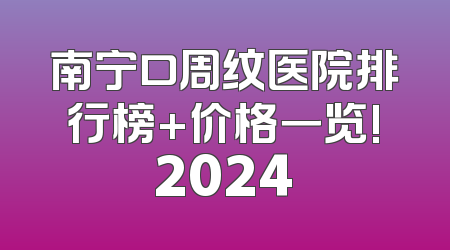 南宁口周纹医院排行榜+价格一览!2024