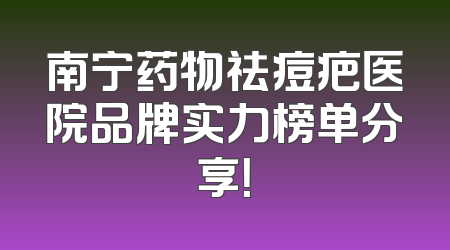 南宁药物祛痘疤医院品牌实力榜单分享！
