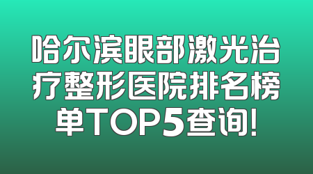 哈尔滨眼部激光治疗整形医院排名榜单TOP5查询！