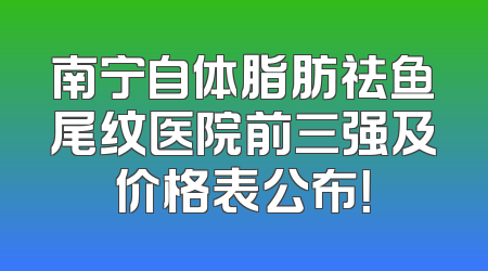 南宁自体脂肪祛鱼尾纹医院前三强及价格表公布！