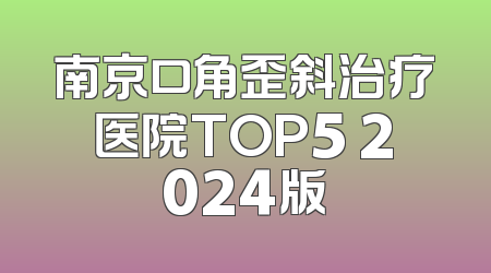 南京口角歪斜治疗医院TOP5 2024版