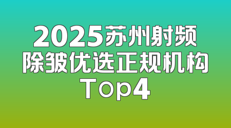 2025苏州射频除皱优选正规机构Top4