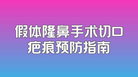 假体隆鼻手术切口疤痕预防指南