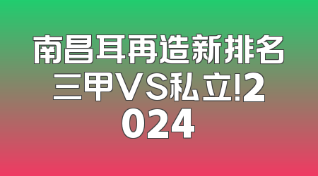 南昌耳再造新排名三甲VS私立!2024