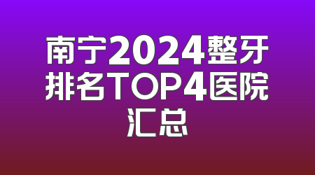 南宁2024整牙排名TOP4医院汇总